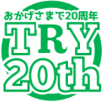 おかげさまで20周年