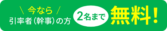 今なら引率者の方２名まで無料